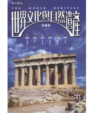 書封 世界文化與自然遺產
