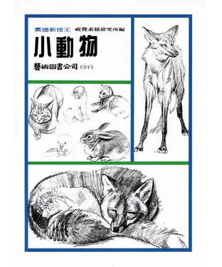 書封 素描新技4 小動物