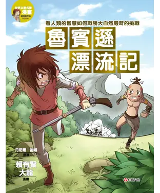 書封 魯賓遜漂流記