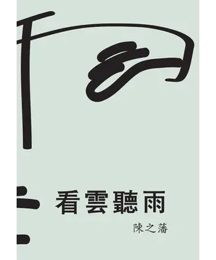書封 看雲聽雨