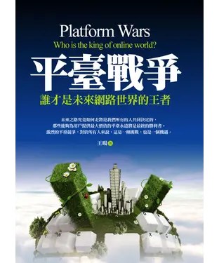 書封 平臺戰爭－誰才是未來網路世界的王者