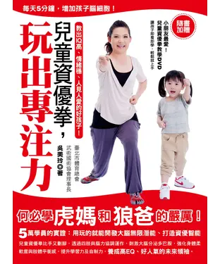 書封 兒童資優拳，玩出專注力：教出IQ高，情緒穩，人見人愛的好孩子！